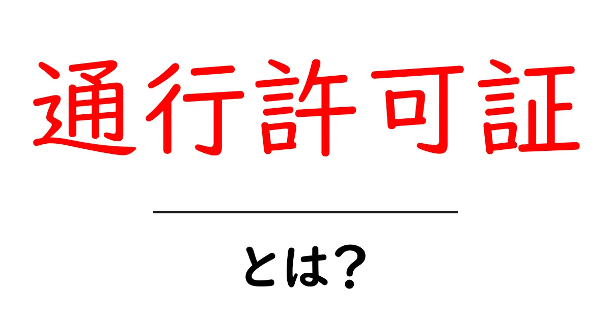 通行許可証とは?あなたの身近な交通管理の必需品共起語・同意語も併せて解説!