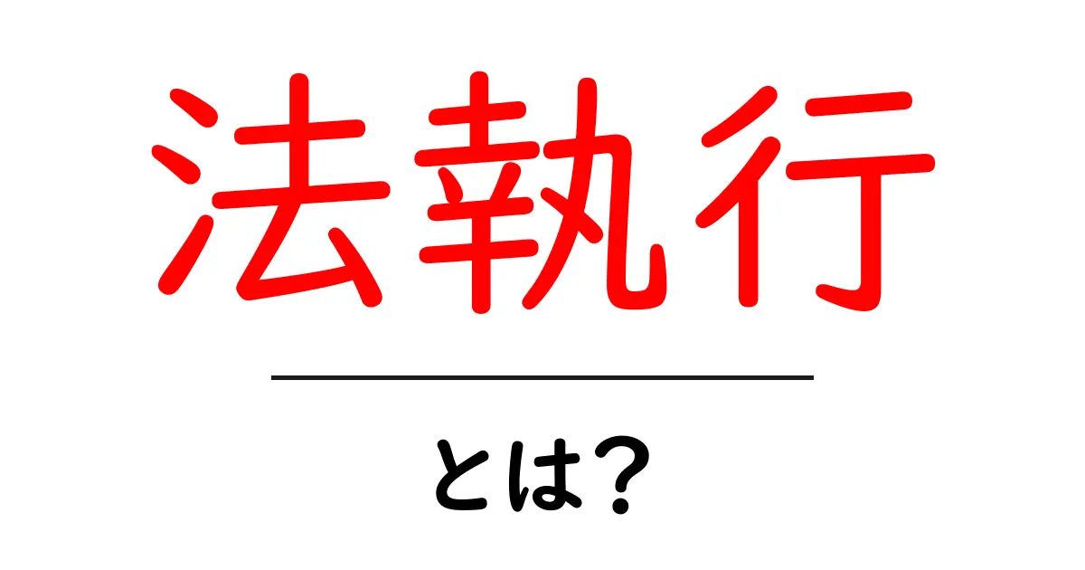 法執行とは？社会を守るための重要な役割を解説共起語・同意語も併せて解説！
