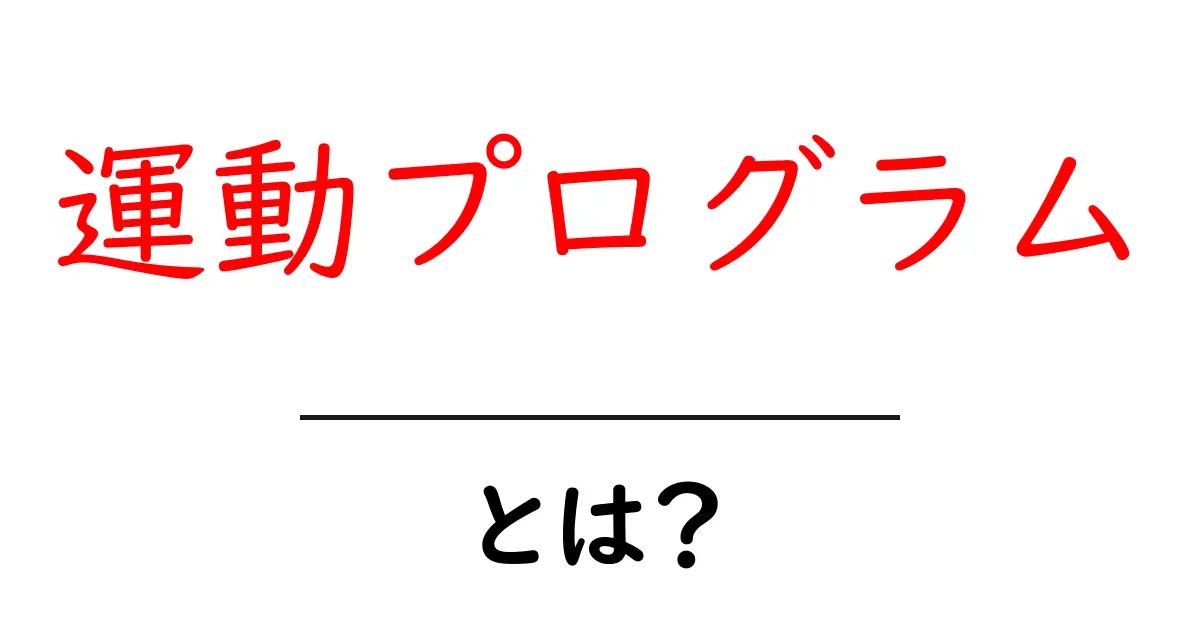 運動プログラムとは？初心者でもわかる目指すべき健康的なライフスタイル共起語・同意語も併せて解説！