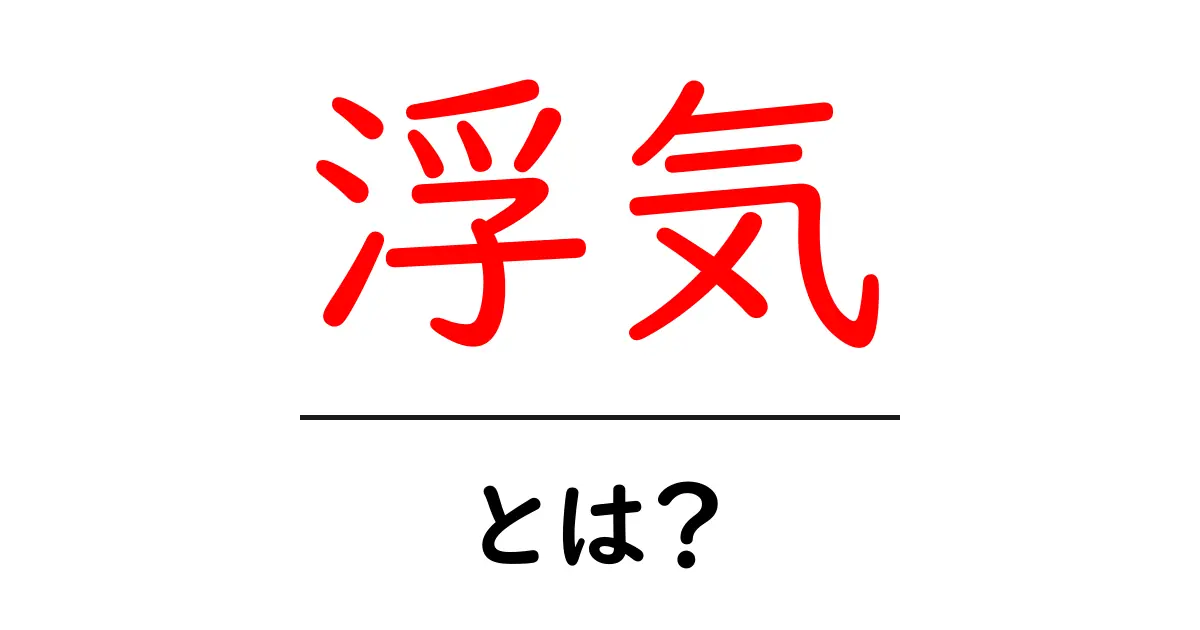 浮気とは?その意味や原因、対処法をわかりやすく解説!共起語・同意語も併せて解説!