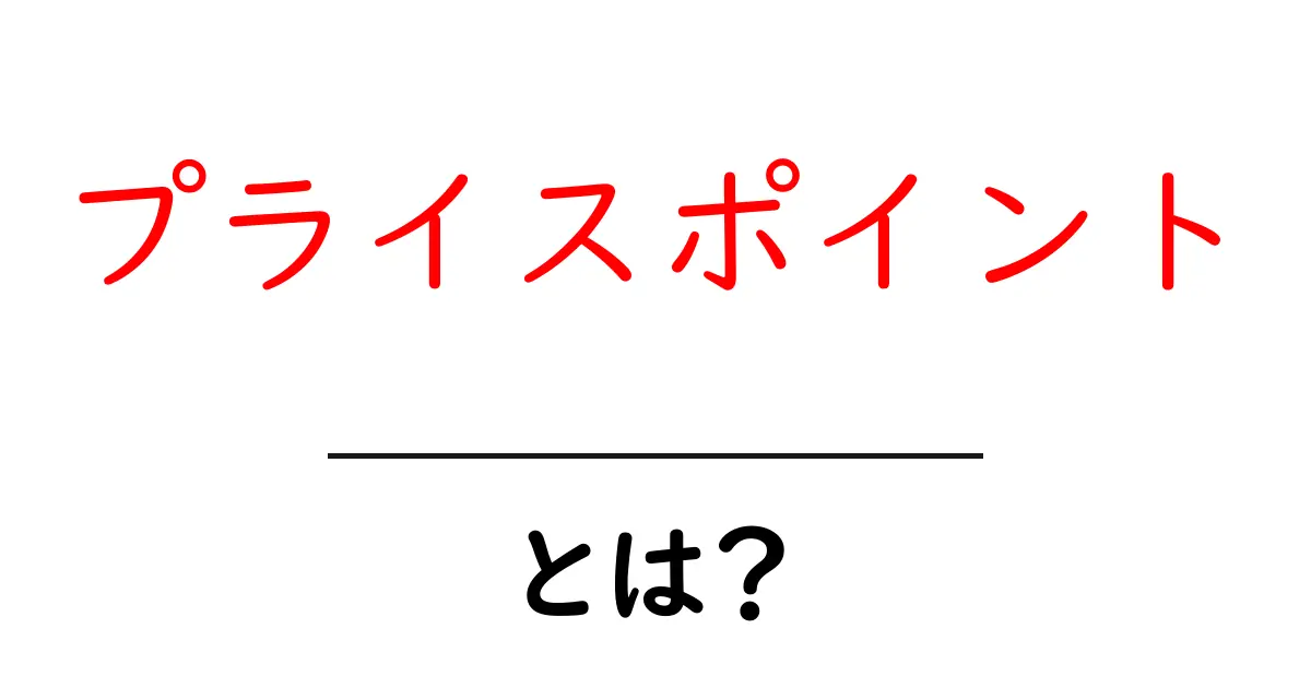 プライスポイントとは?価格設定の秘密をわかりやすく解説!共起語・同意語も併せて解説!