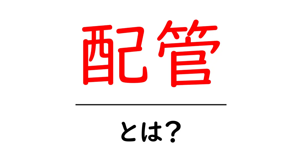 配管とは？基本から実用的な情報まで徹底解説！共起語・同意語も併せて解説！