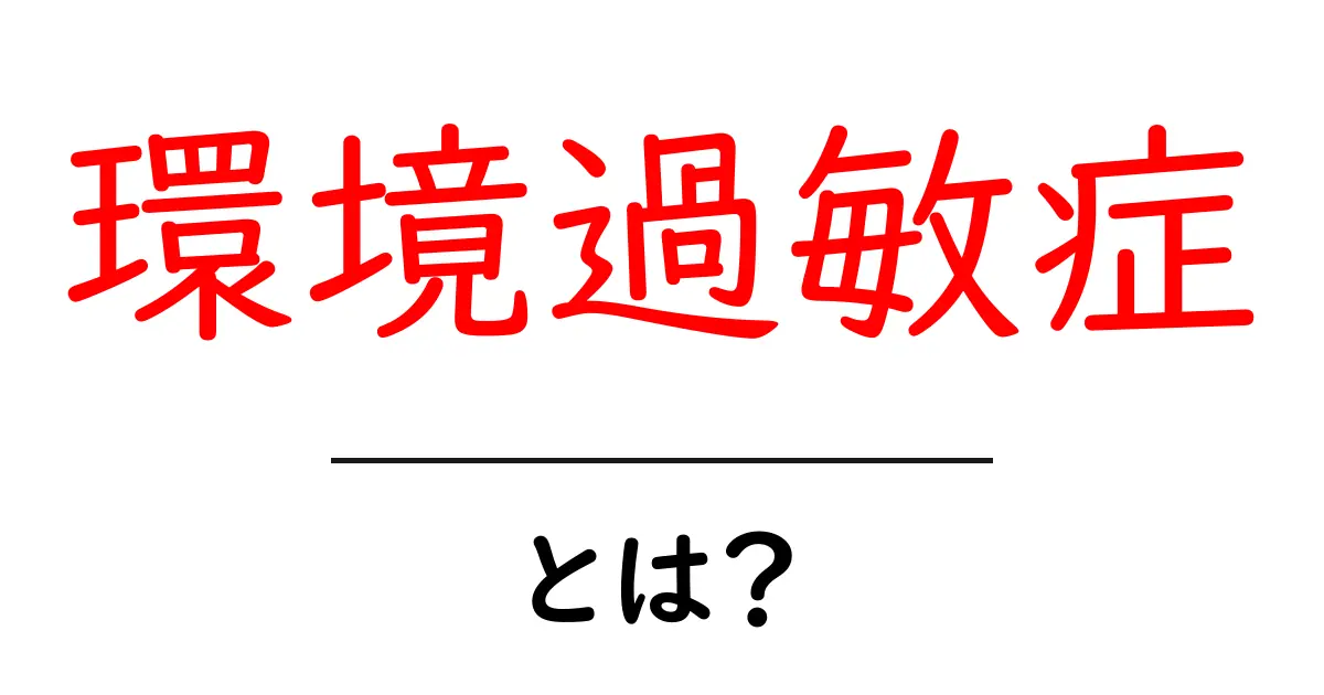 環境過敏症とは?〜その症状や原因、対策を解説します〜共起語・同意語も併せて解説!