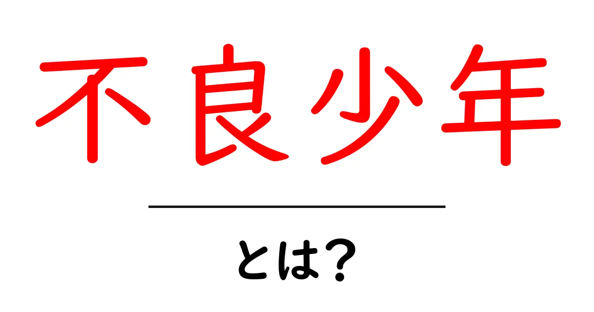 不良少年とは?その特性と社会への影響を考える共起語・同意語も併せて解説!