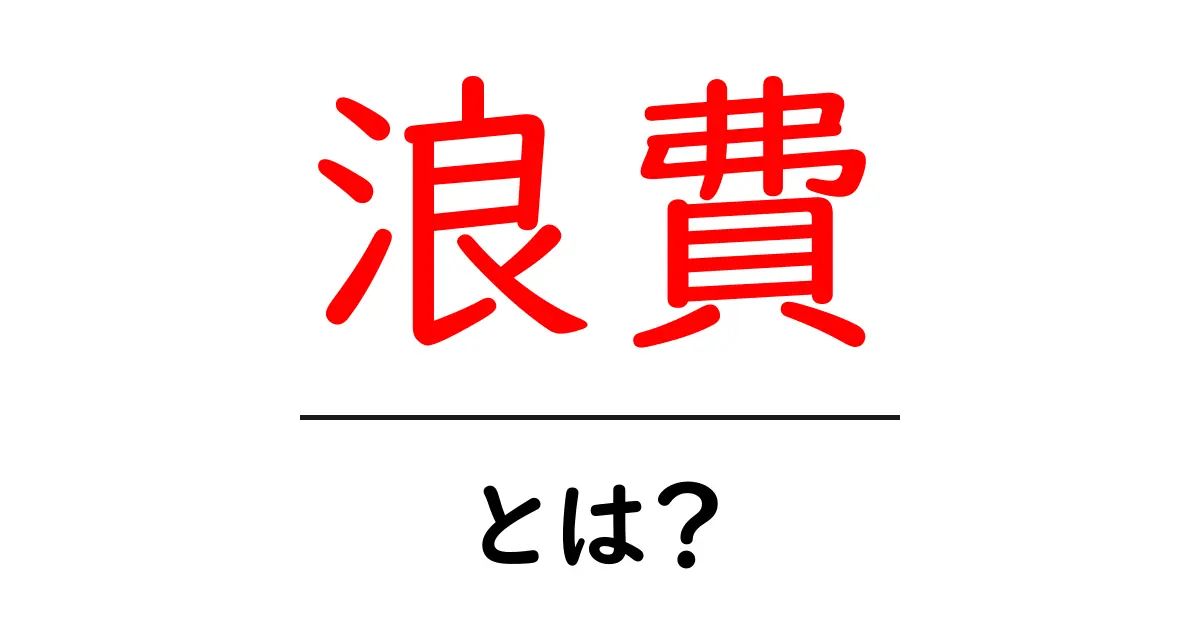 浪費って何?お金の使い方を見直そう!共起語・同意語も併せて解説!