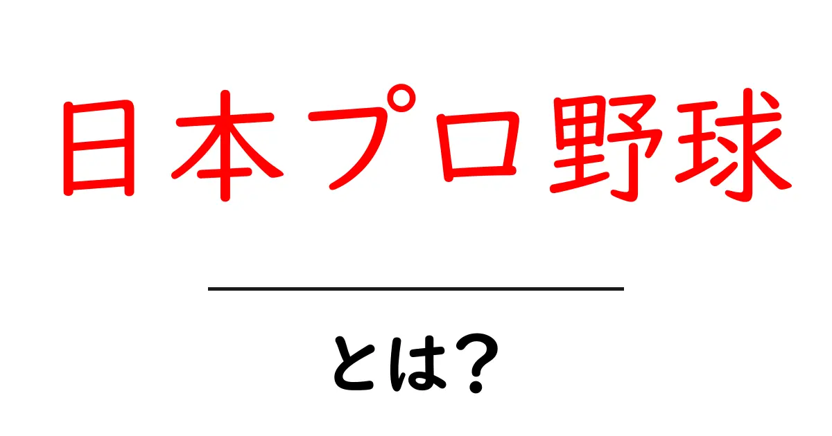 日本プロ野球とは？日本の野球を楽しむための基礎知識共起語・同意語も併せて解説！