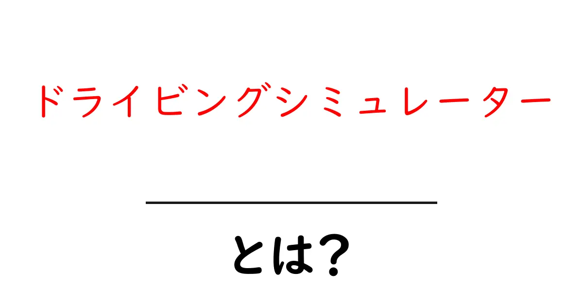 ドライビングシミュレーターとは？運転の楽しさを安全に体験できる魅力を解説共起語・同意語も併せて解説！