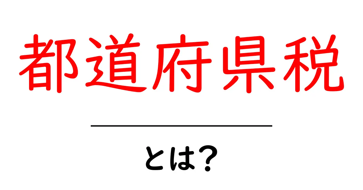 都道府県税って何?仕組みや目的をわかりやすく解説!共起語・同意語も併せて解説!