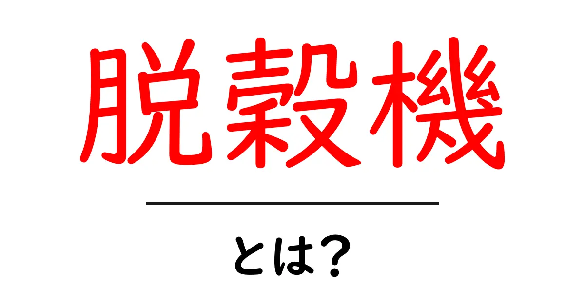 脱穀機とは?稲や穀物の収穫を楽にする便利な道具共起語・同意語も併せて解説!