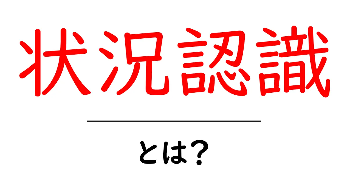 状況認識とは?私たちの生活での大切な考え方共起語・同意語も併せて解説!