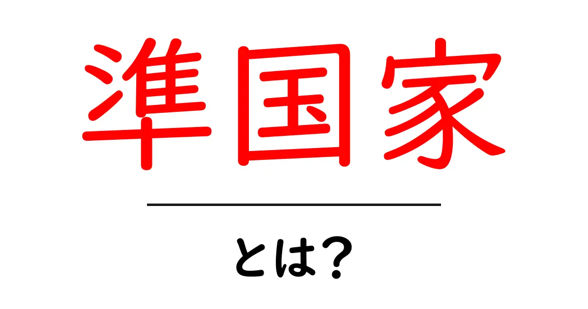 「準国家」とは？その意味と特徴をわかりやすく解説！共起語・同意語も併せて解説！