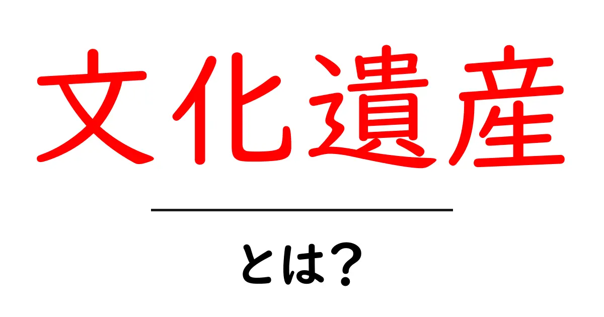 文化遺産って何？私たちの未来をつなぐ大切な宝物共起語・同意語も併せて解説！