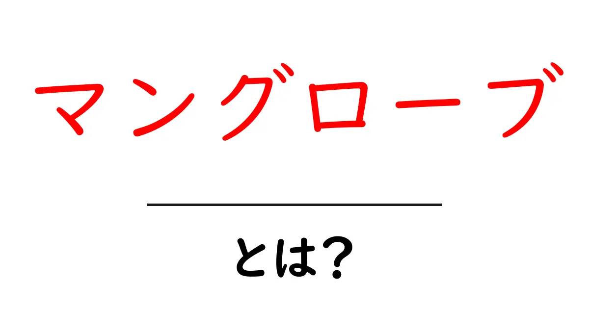 マングローブとは？生態系の宝庫とその重要性に迫る共起語・同意語も併せて解説！