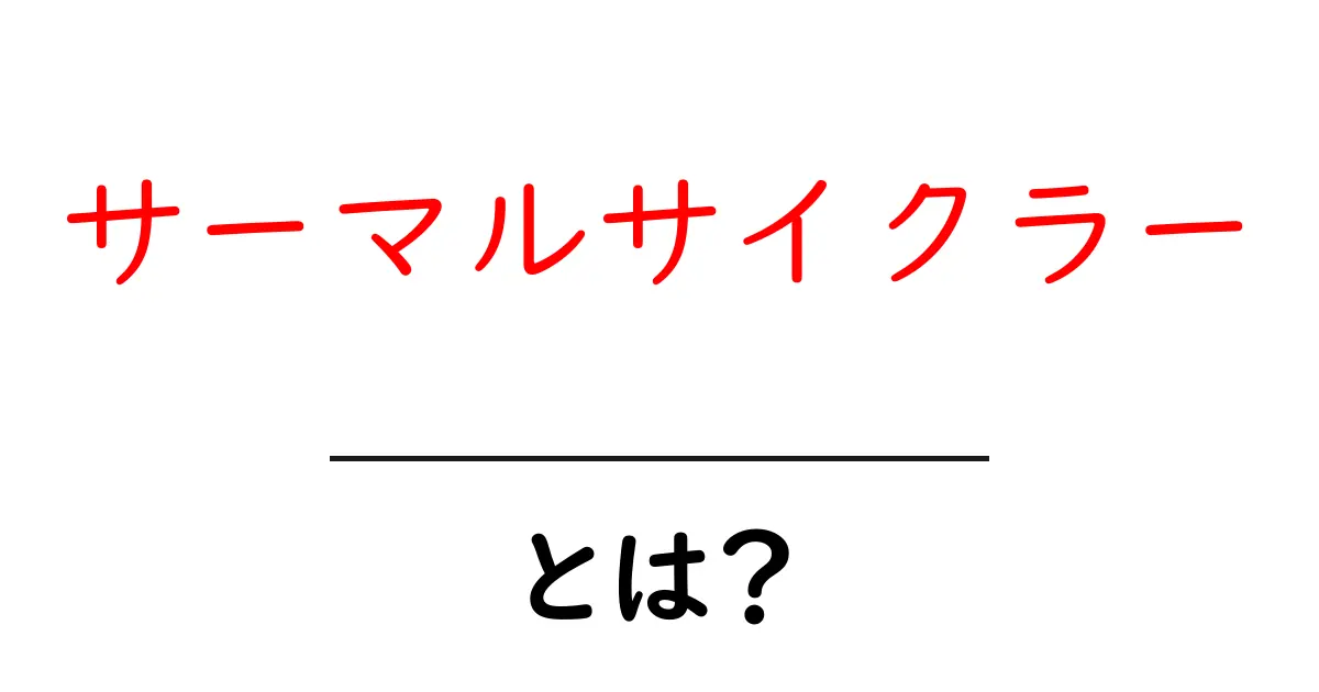 初心者でもわかる！サーマルサイクラーの基本と魅力共起語・同意語も併せて解説！