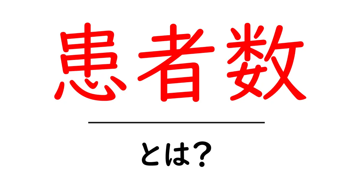 「患者数」とは?知っておくべき基本情報を解説!共起語・同意語も併せて解説!