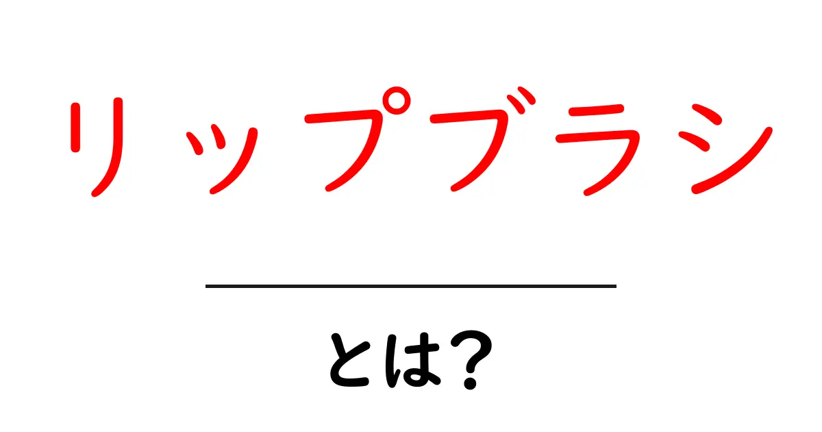 リップブラシとは?正しい使い方と選び方を解説!共起語・同意語も併せて解説!