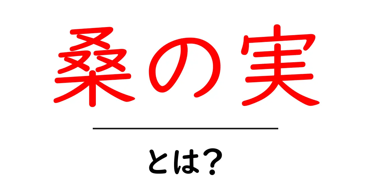 桑の実とは?栄養素や料理法、健康効果を徹底解説!共起語・同意語も併せて解説!