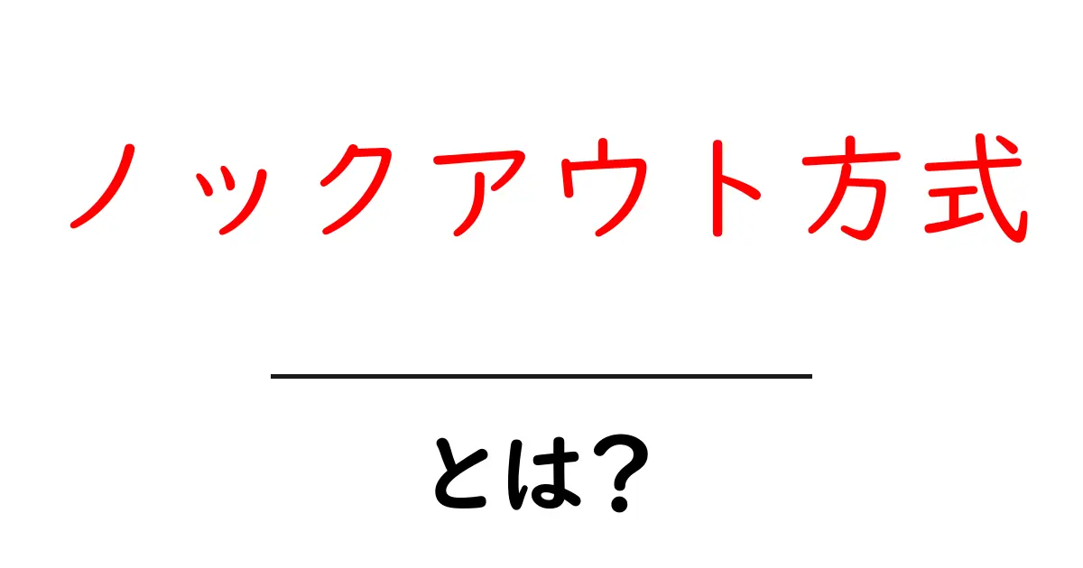 ノックアウト方式とは?シンプルに解説!共起語・同意語も併せて解説!
