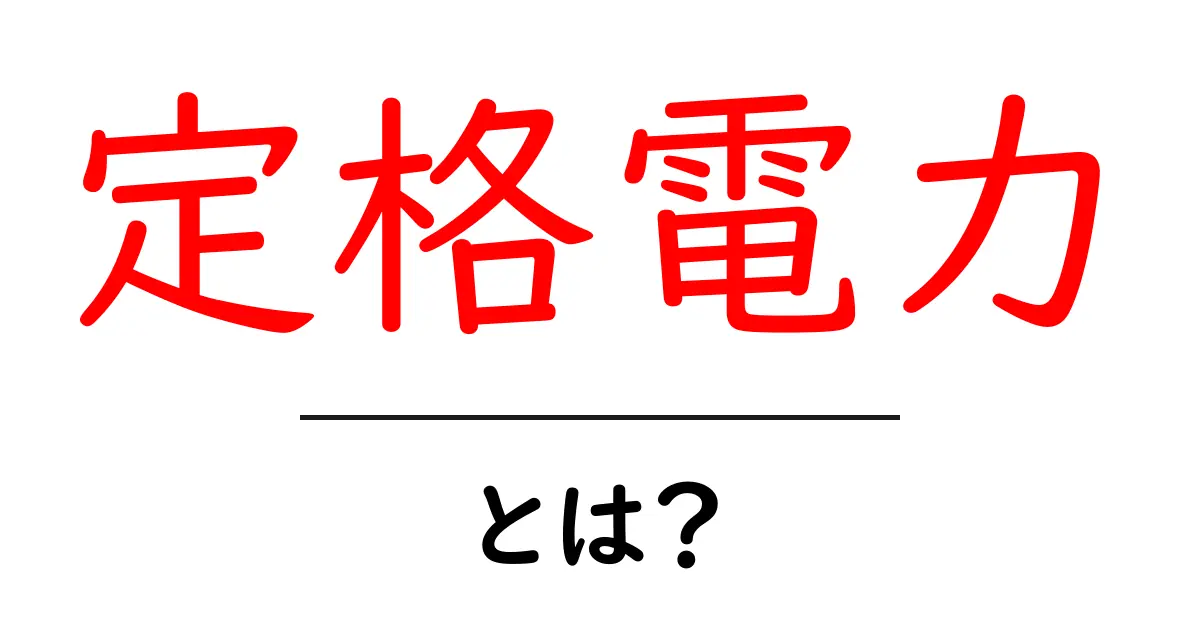定格電力とは?電気と家電製品の関係をわかりやすく解説!共起語・同意語も併せて解説!