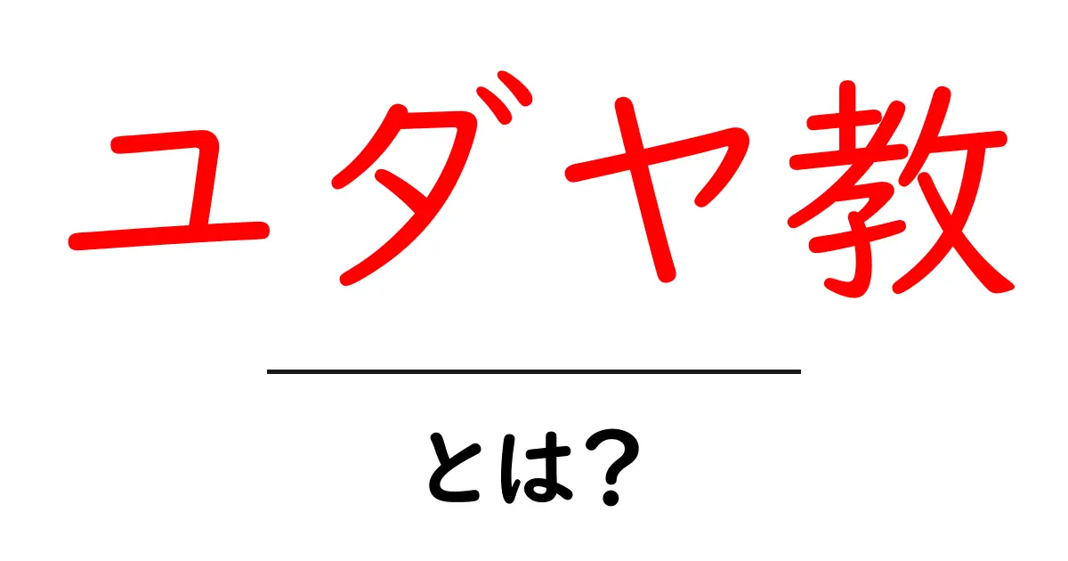 ユダヤ教とは?その歴史と教えをまるごと理解しよう!共起語・同意語も併せて解説!