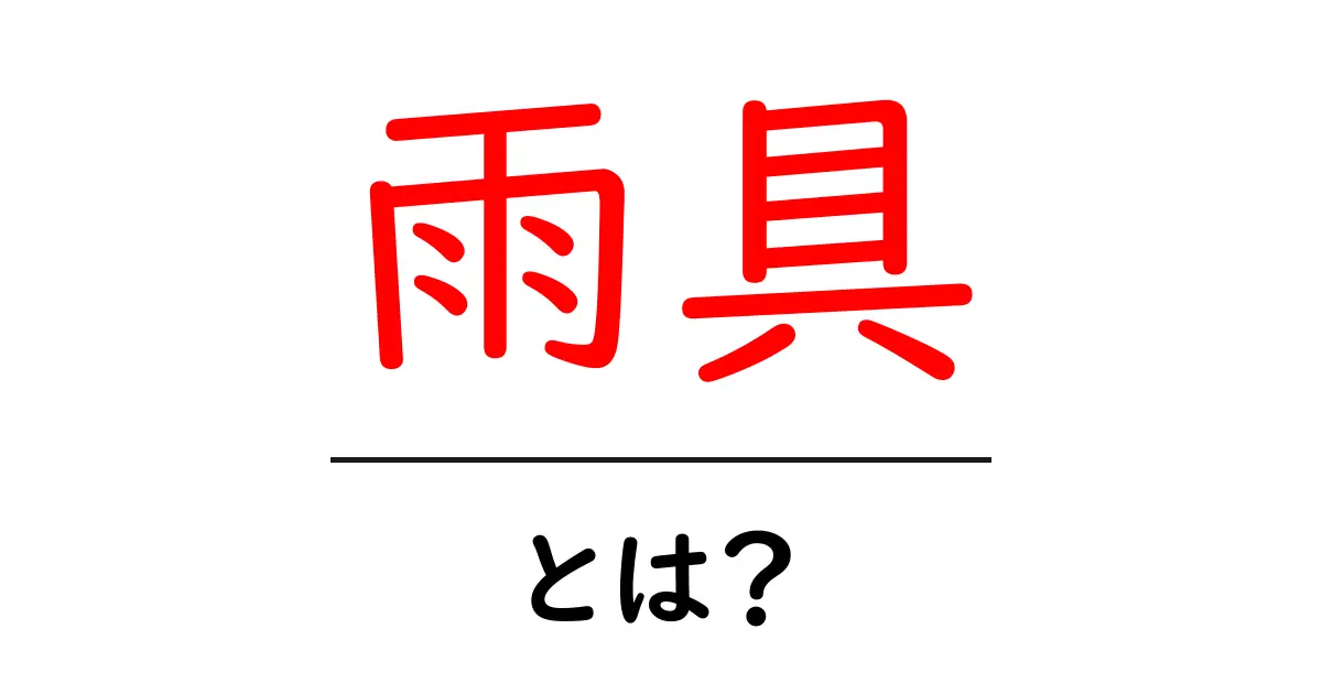 雨具って何？あなたを雨から守る便利アイテムを徹底解説！共起語・同意語も併せて解説！