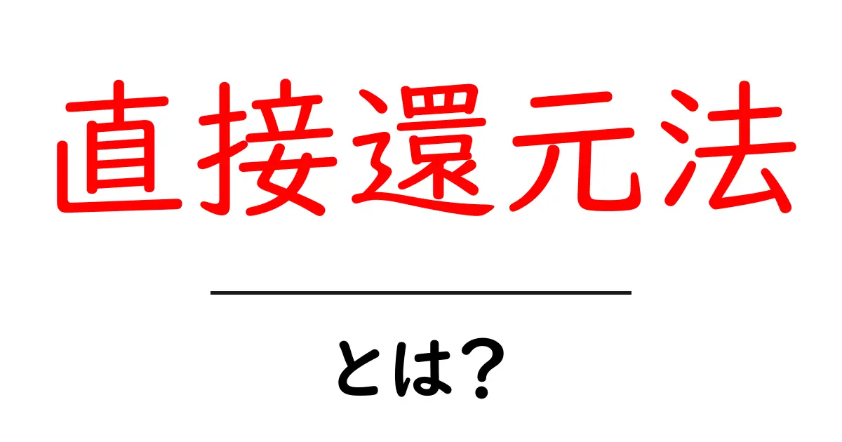 直接還元法とは?その基本的な仕組みと応用例をわかりやすく解説!共起語・同意語も併せて解説!