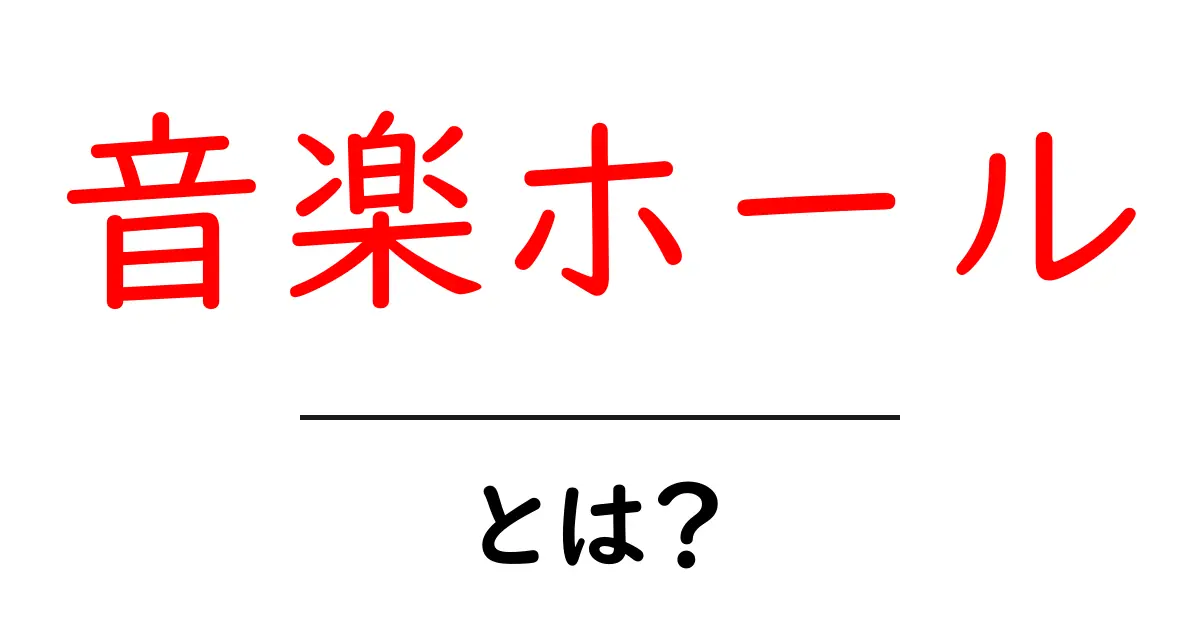 音楽ホールとは?音楽を楽しむ特別な空間の魅力を紹介します!共起語・同意語も併せて解説!