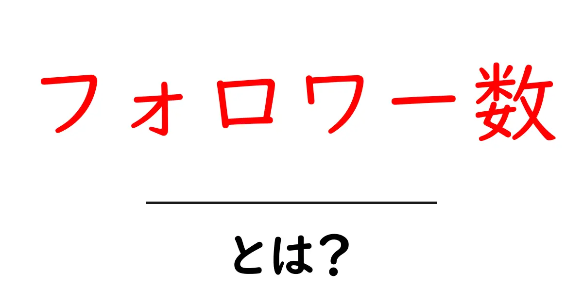 フォロワー数とは?SNS時代の新しい影響力を測る指標共起語・同意語も併せて解説!