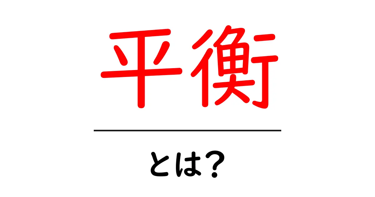 平衡とは？日常生活から学ぶ大切なバランス共起語・同意語も併せて解説！