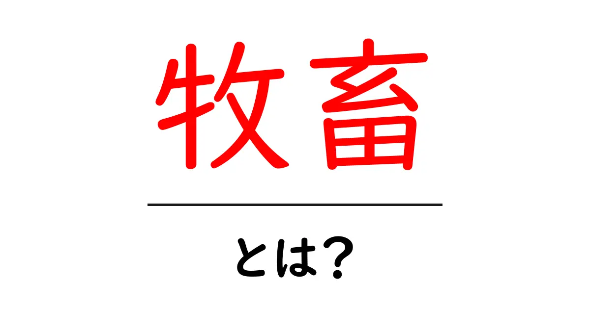 牧畜とは?農業の一部としての重要性を解説します!共起語・同意語も併せて解説!