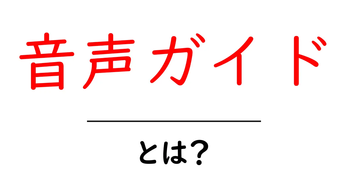 音声ガイドとは?初心者でもわかる基本知識と使い方共起語・同意語も併せて解説!