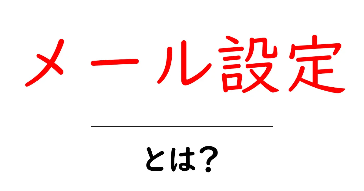 初心者でもできる!メール設定の基本ガイド共起語・同意語も併せて解説!