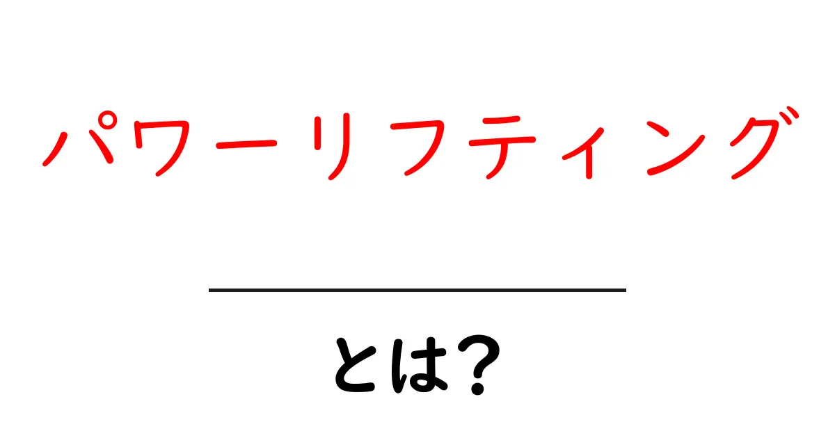パワーリフティングとは?基本の知識と魅力を解説!共起語・同意語も併せて解説!