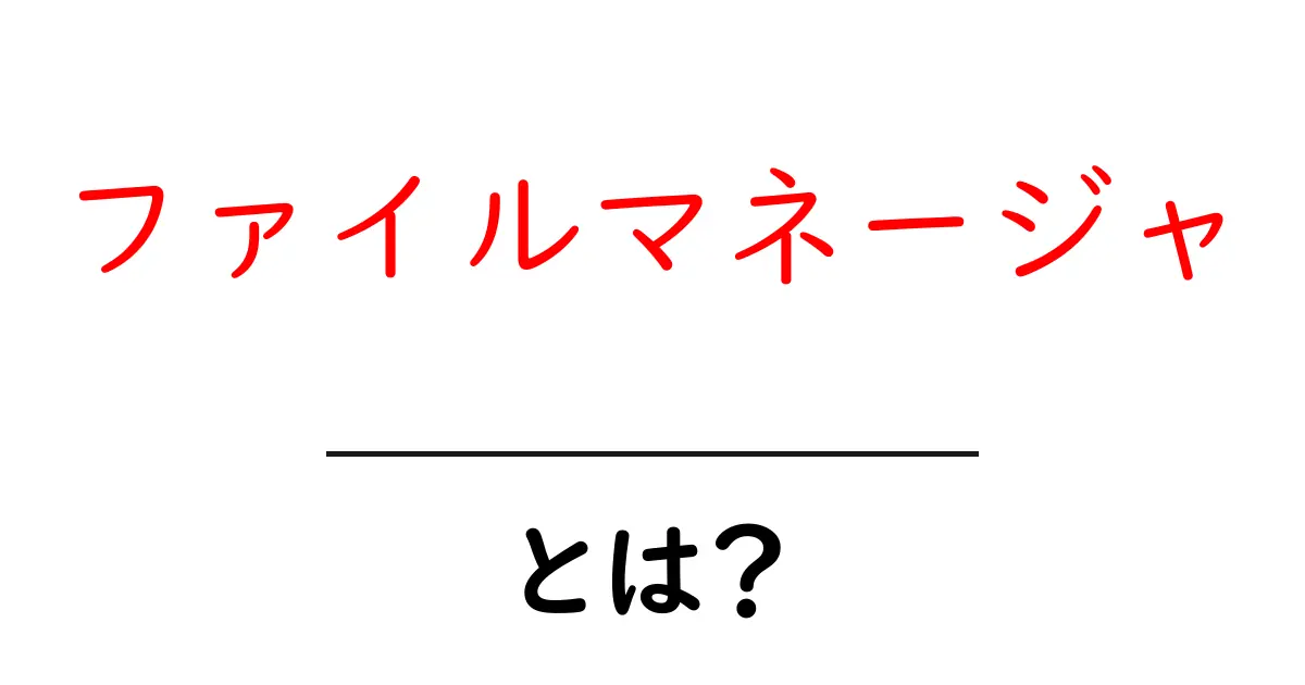 ファイルマネージャとは?初心者にもわかる使い方ガイド共起語・同意語も併せて解説!