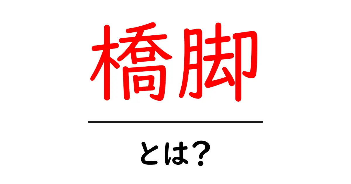 橋脚とは?なぜ重要なのかをわかりやすく解説共起語・同意語も併せて解説!