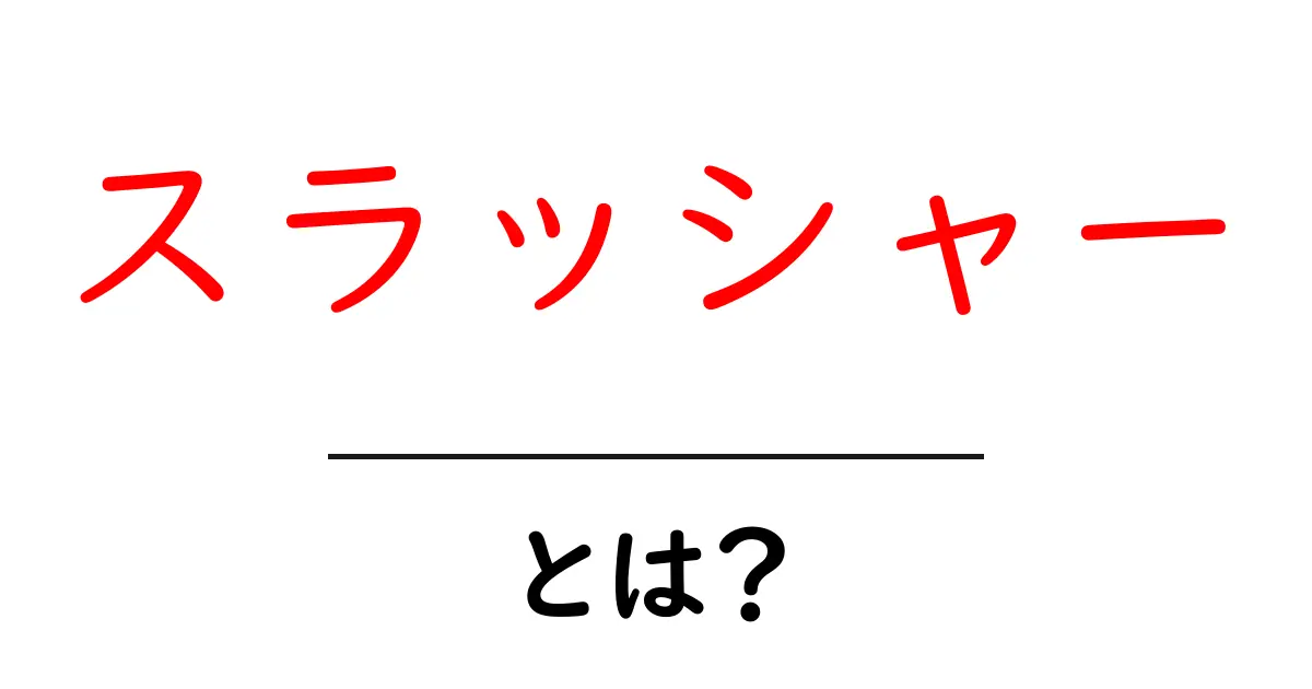 スラッシャーって何?知っておくべき基本情報とその魅力共起語・同意語も併せて解説!