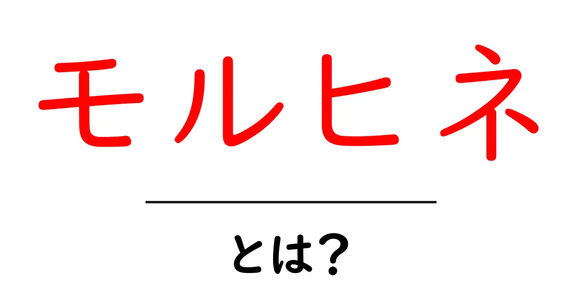 モルヒネとは?痛みを和らげる魔法の薬の秘密共起語・同意語も併せて解説!