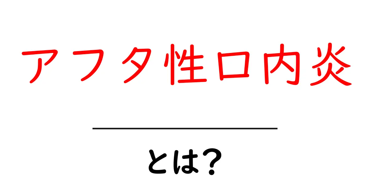 アフタ性口内炎とは？痛みや治療法をわかりやすく解説！共起語・同意語も併せて解説！