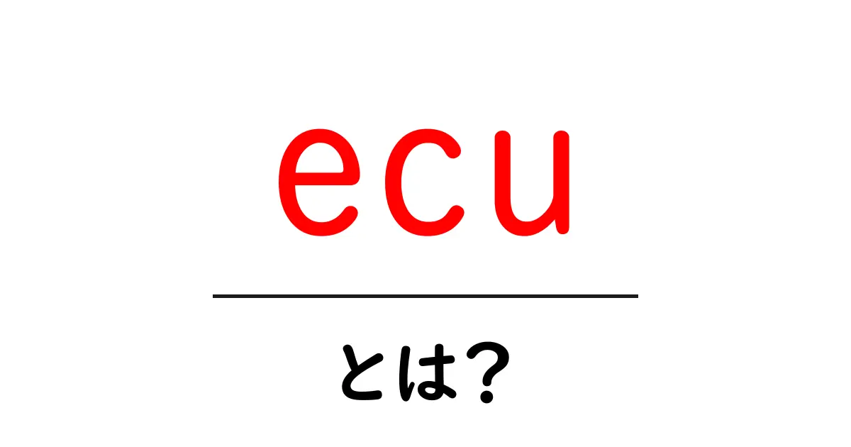 ECUって何?自動車とコンピュータの関係を解説!共起語・同意語も併せて解説!