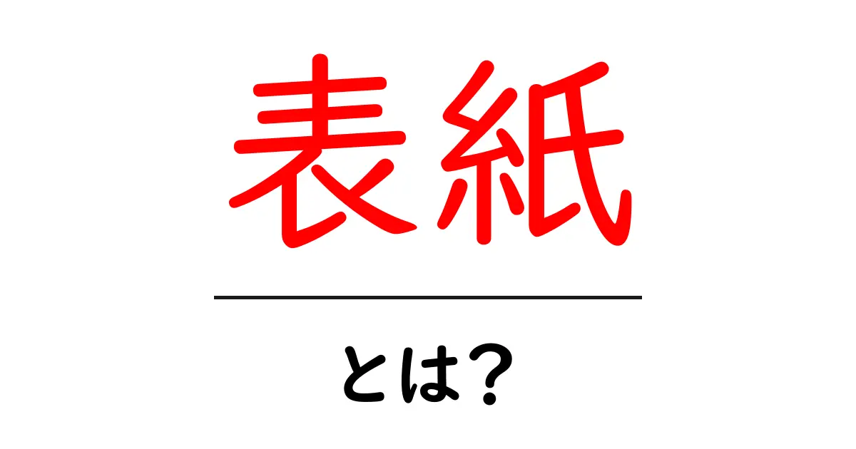 表紙とは?本や雑誌の魅力を引き出す重要な要素共起語・同意語も併せて解説!