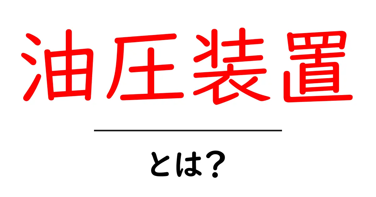 油圧装置とは？その仕組みと使用例をわかりやすく解説！共起語・同意語も併せて解説！