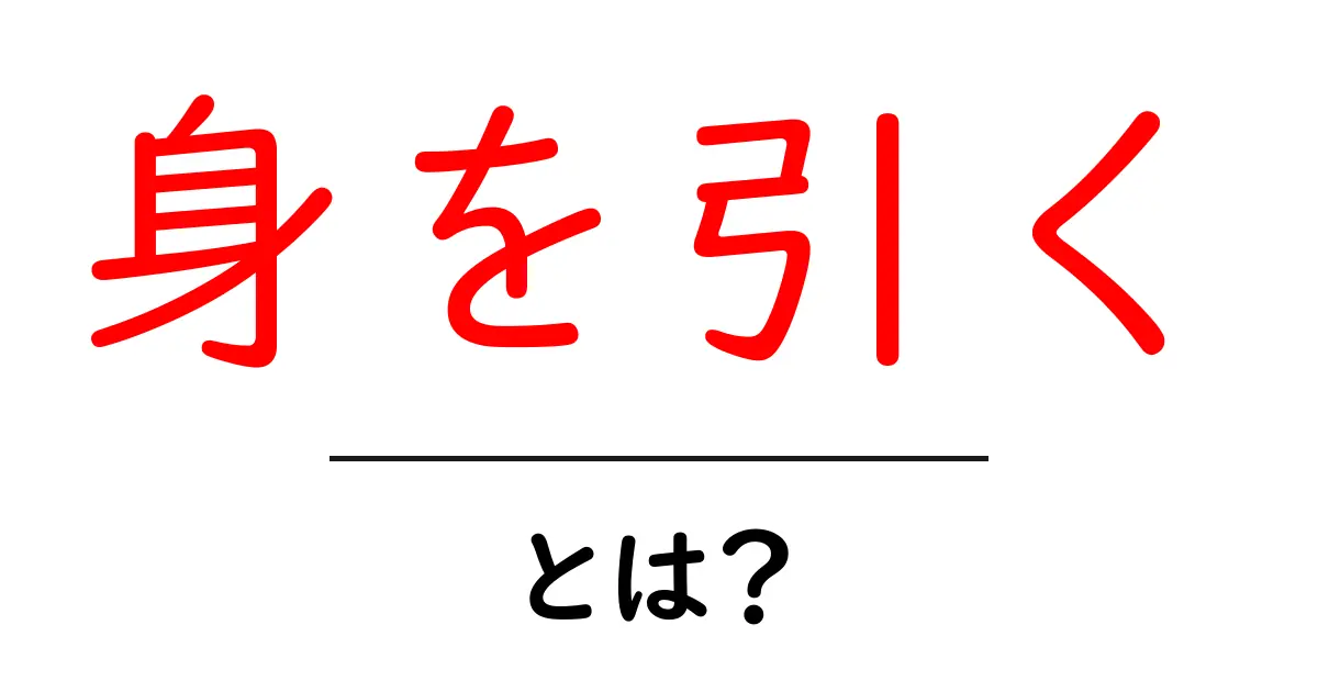 「身を引く」とは?意味や使い方を解説!共起語・同意語も併せて解説!