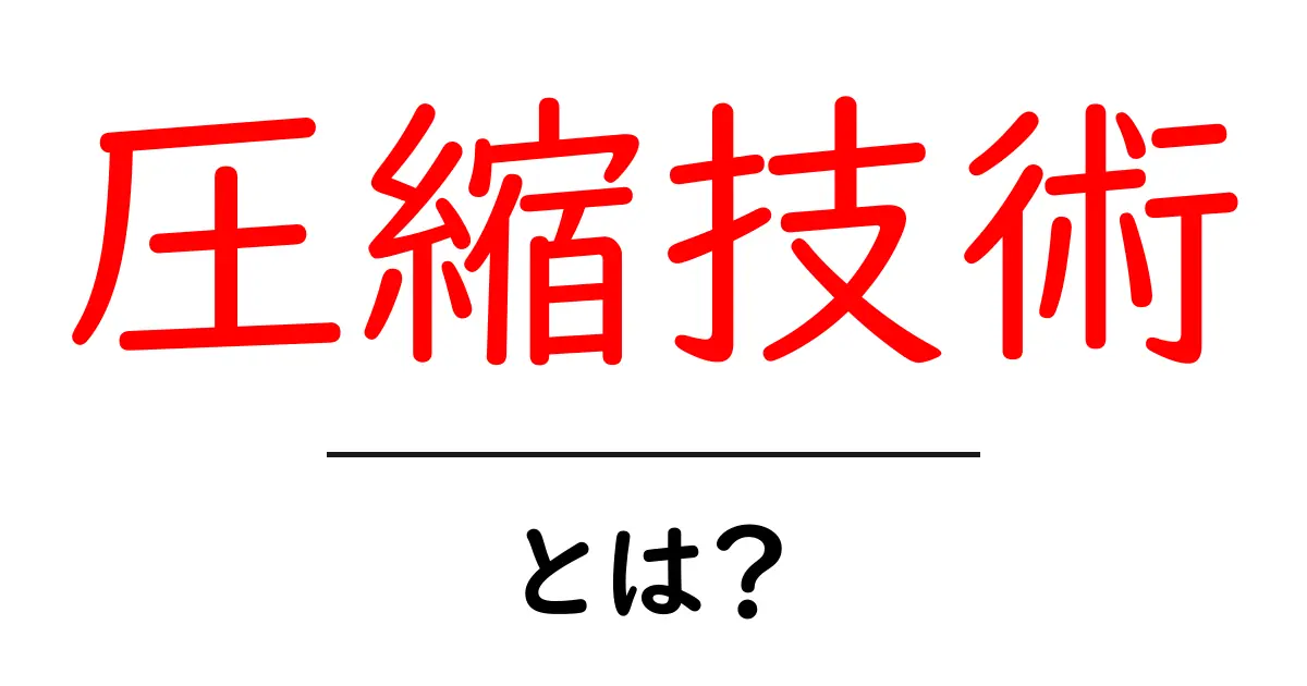 圧縮技術とは?データを小さくする魔法のしくみを解説!共起語・同意語も併せて解説!