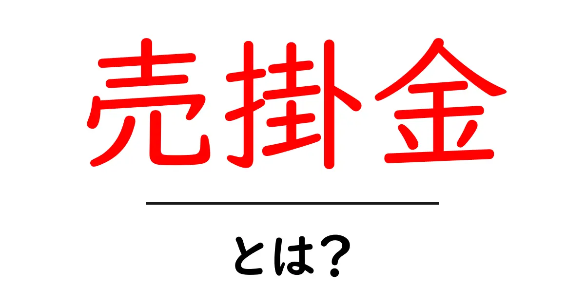 売掛金とは?ビジネスで重要な意味を解説!共起語・同意語も併せて解説!