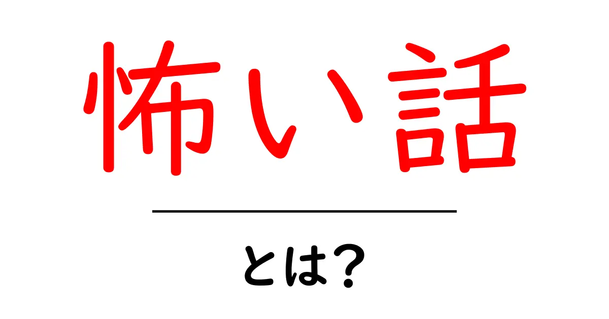 怖い話とは？心に残る不気味なストーリーの魅力を探る共起語・同意語も併せて解説！