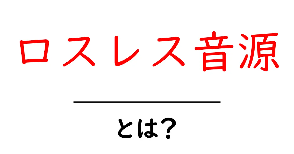 ロスレス音源とは？高音質で音楽を楽しむ方法を解説！共起語・同意語も併せて解説！