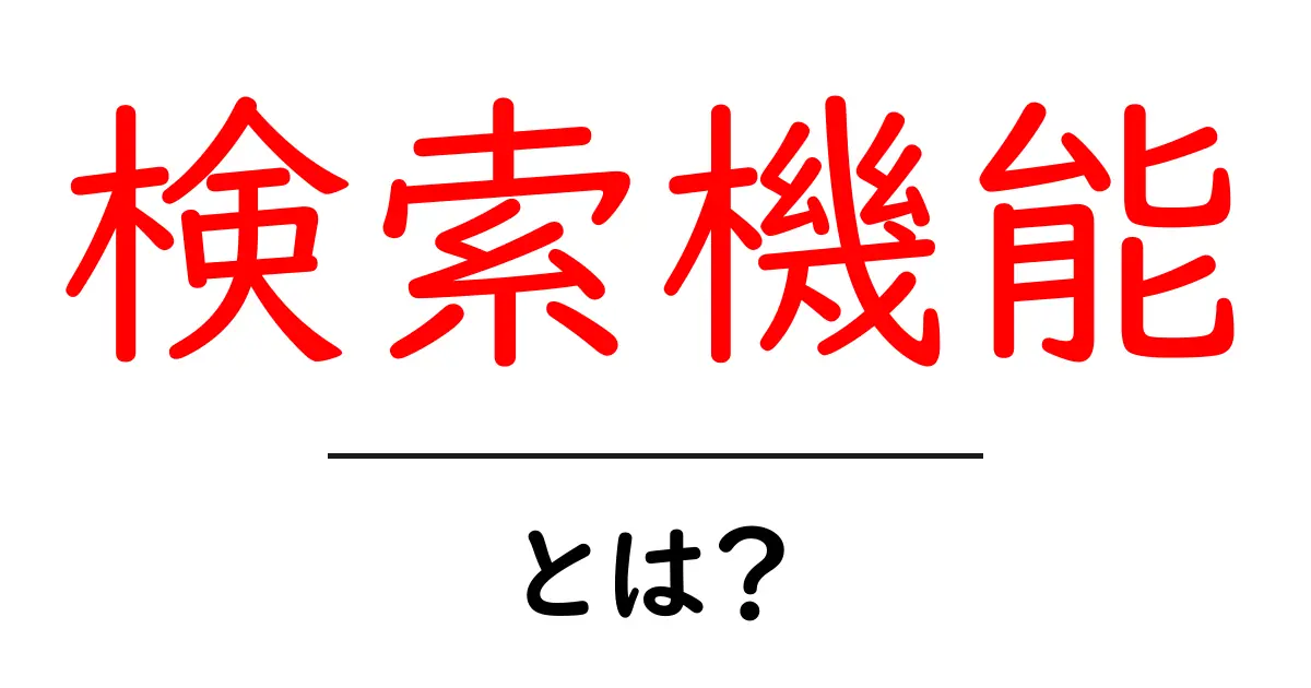 検索機能を深く理解しよう!あなたのインターネット生活を便利にする仕組みとは?共起語・同意語も併せて解説!