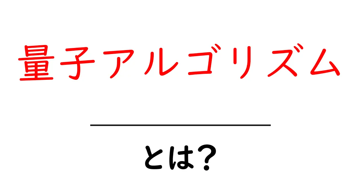 量子アルゴリズムとは何か?未来の計算方法を中学生にもわかりやすく解説!共起語・同意語も併せて解説!