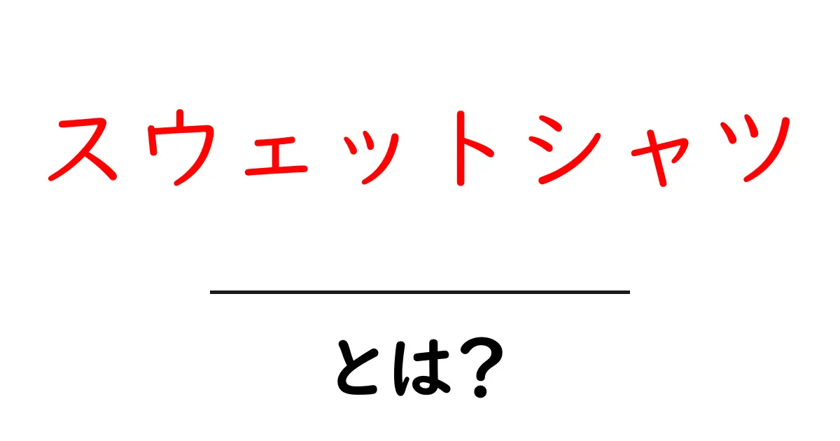スウェットシャツとは?快適さとスタイルを兼ね備えた人気アイテム共起語・同意語も併せて解説!