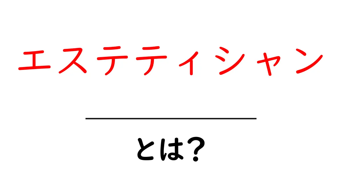 エステティシャンとは？美と健康のプロが教える魅力と役割について共起語・同意語も併せて解説！